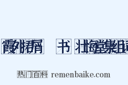 霞外捃屑·斠书·壮悔堂集组词是什么意思的图片